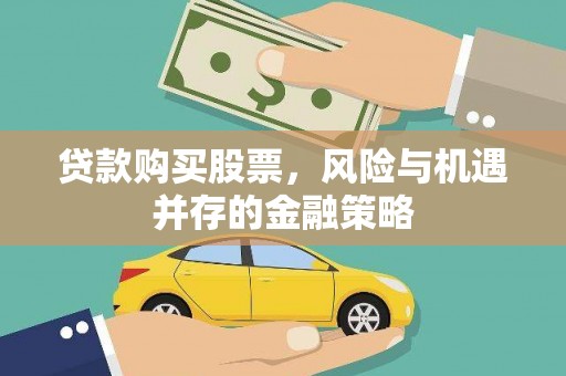赤坎贷款购买股票，风险与机遇并存的金融策略