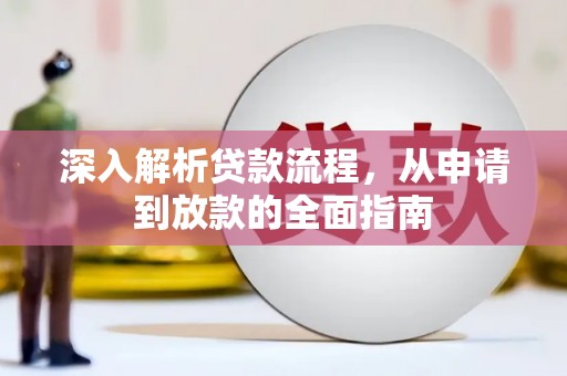 赤坎深入解析贷款流程，从申请到放款的全面指南
