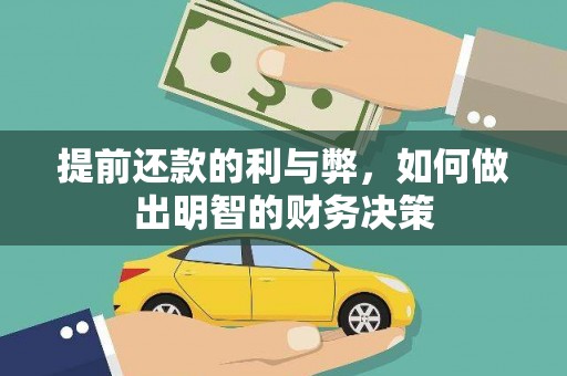 赤坎提前还款的利与弊，如何做出明智的财务决策
