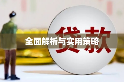 赤坎全面解析与实用策略