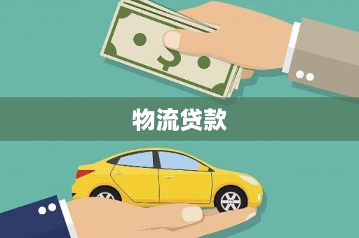 赤坎物流贷款