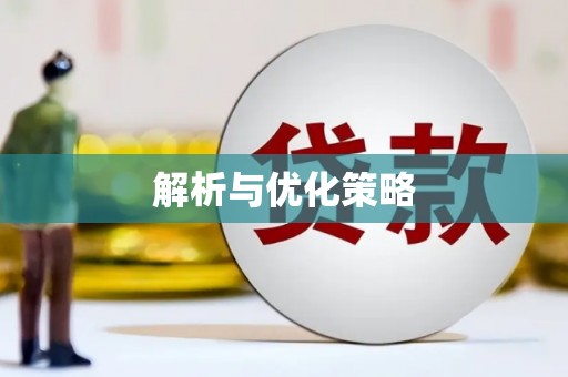 赤坎解析与优化策略