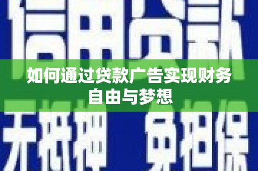 赤坎如何通过贷款广告实现财务自由与梦想