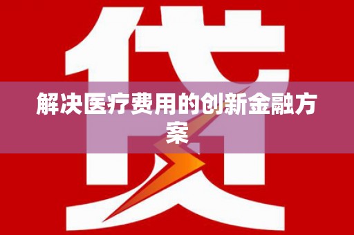 赤坎解决医疗费用的创新金融方案