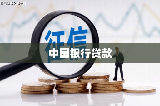 赤坎中国银行贷款
