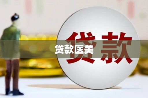 赤坎贷款医美