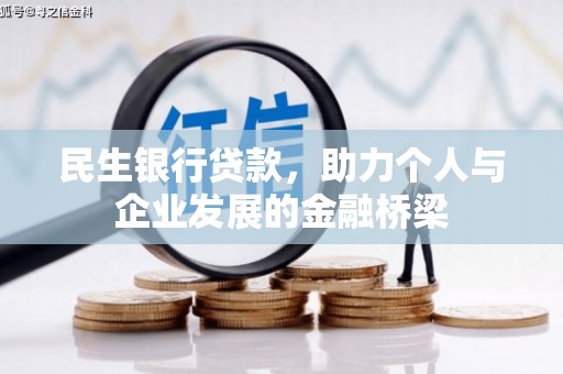赤坎民生银行贷款，助力个人与企业发展的金融桥梁