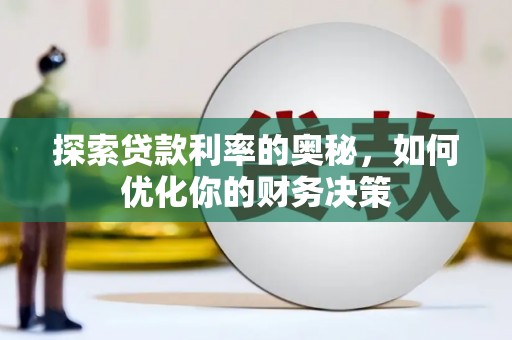 赤坎探索贷款利率的奥秘，如何优化你的财务决策