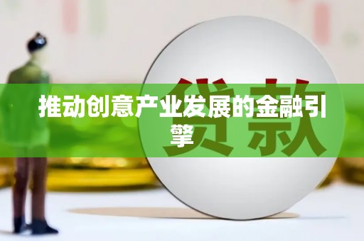 赤坎推动创意产业发展的金融引擎