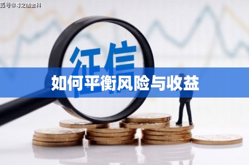 赤坎如何平衡风险与收益