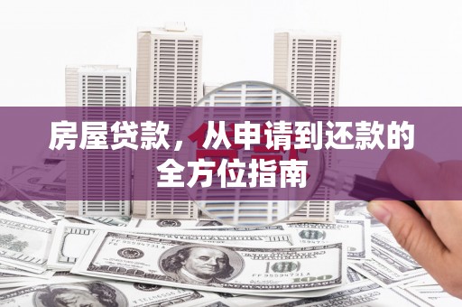 赤坎房屋贷款，从申请到还款的全方位指南