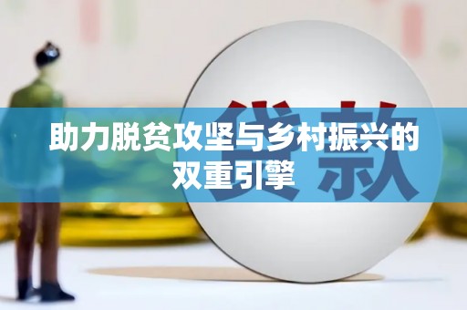 赤坎助力脱贫攻坚与乡村振兴的双重引擎