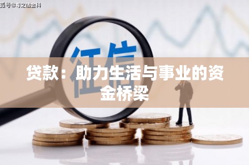 赤坎贷款：助力生活与事业的资金桥梁
