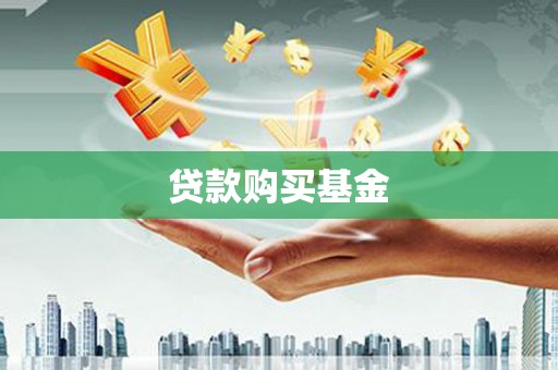 赤坎贷款购买基金