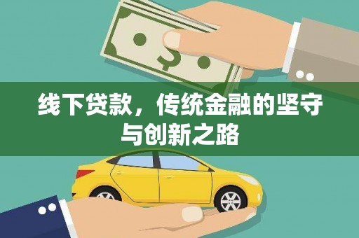 赤坎线下贷款，传统金融的坚守与创新之路