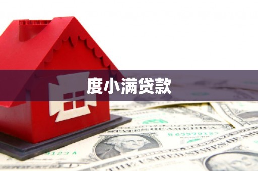 赤坎度小满贷款
