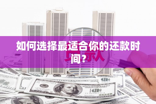 赤坎如何选择最适合你的还款时间？