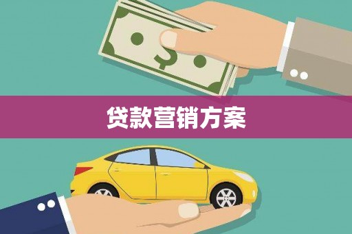 赤坎贷款营销方案