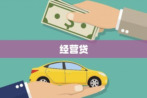 赤坎经营贷