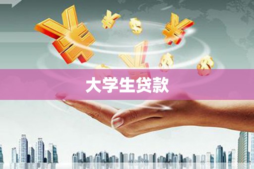 赤坎大学生贷款