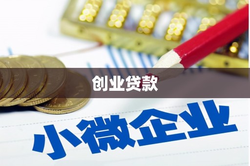 赤坎创业贷款