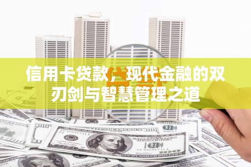 赤坎信用卡贷款，现代金融的双刃剑与智慧管理之道
