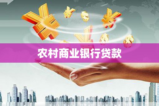 赤坎农村商业银行贷款