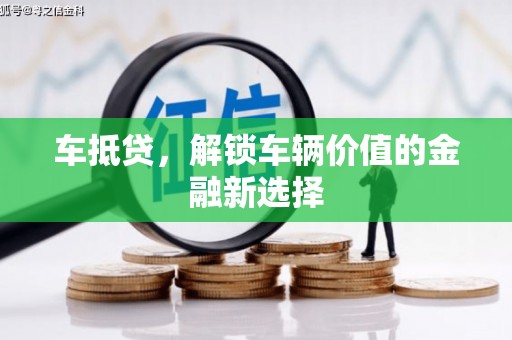 赤坎车抵贷，解锁车辆价值的金融新选择