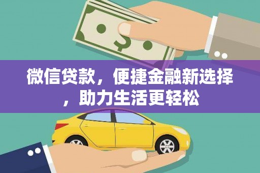 赤坎微信贷款，便捷金融新选择，助力生活更轻松