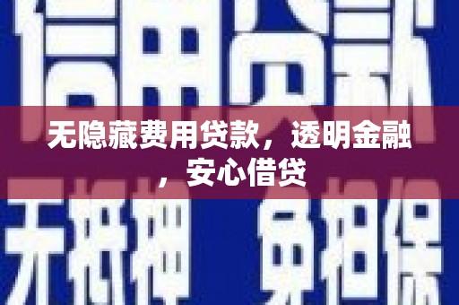 赤坎无隐藏费用贷款，透明金融，安心借贷