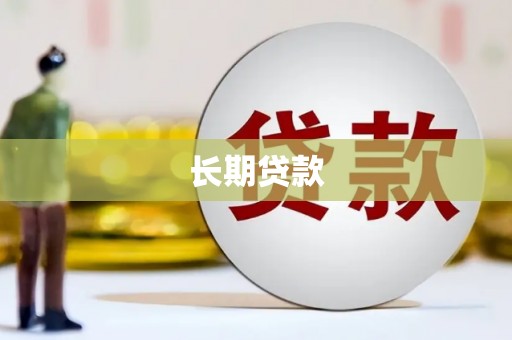 赤坎长期贷款