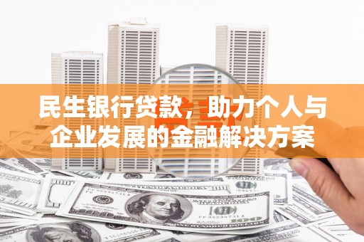 赤坎民生银行贷款，助力个人与企业发展的金融解决方案