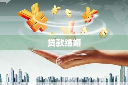 赤坎贷款结婚