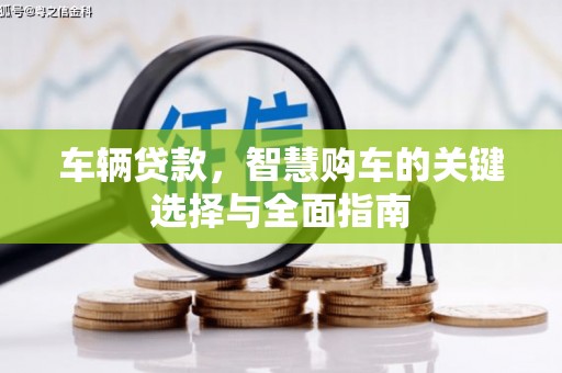 赤坎车辆贷款，智慧购车的关键选择与全面指南