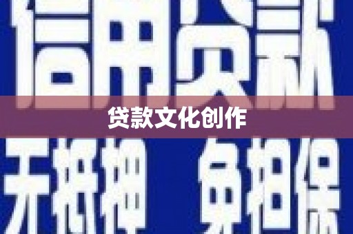 赤坎贷款文化创作