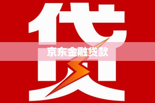 赤坎京东金融贷款