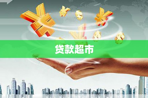 赤坎贷款超市