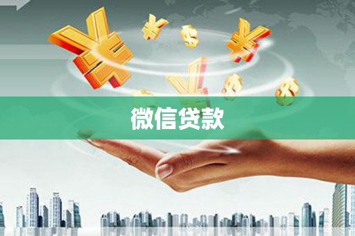 赤坎微信贷款