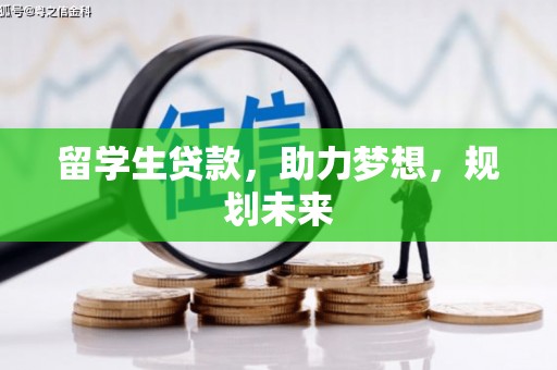 赤坎留学生贷款，助力梦想，规划未来