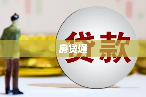 赤坎房贷通