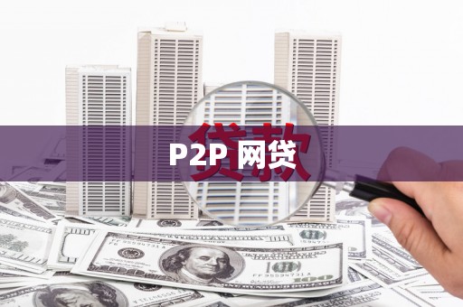 赤坎P2P 网贷