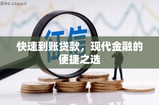 赤坎快速到账贷款，现代金融的便捷之选