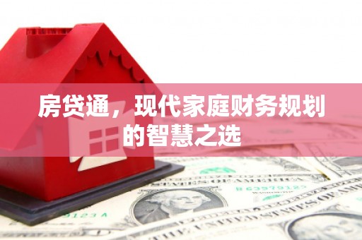 赤坎房贷通，现代家庭财务规划的智慧之选
