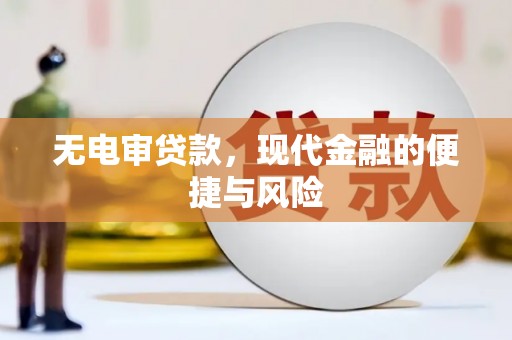 赤坎无电审贷款，现代金融的便捷与风险