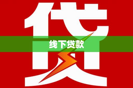 赤坎线下贷款