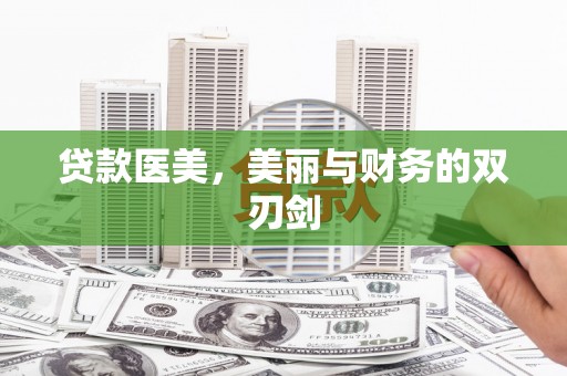 赤坎贷款医美，美丽与财务的双刃剑