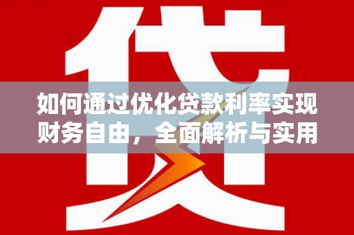 赤坎如何通过优化贷款利率实现财务自由，全面解析与实用策略