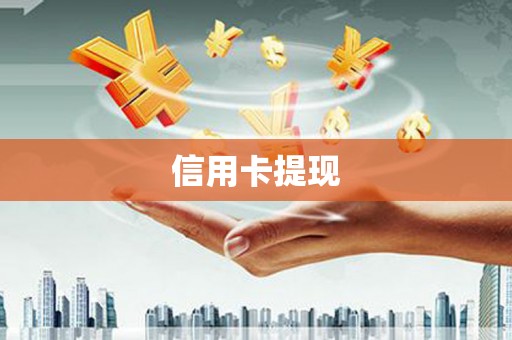 赤坎信用卡提现