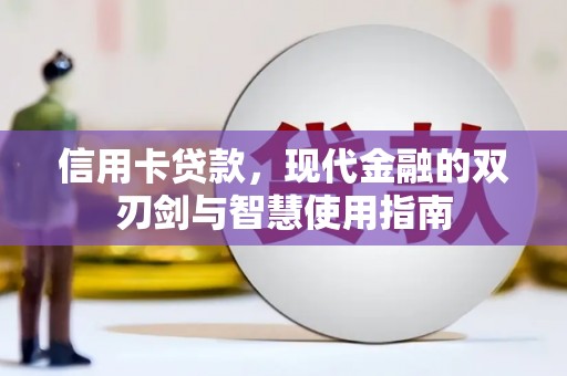 赤坎信用卡贷款，现代金融的双刃剑与智慧使用指南
