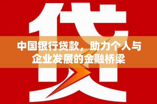 赤坎中国银行贷款，助力个人与企业发展的金融桥梁